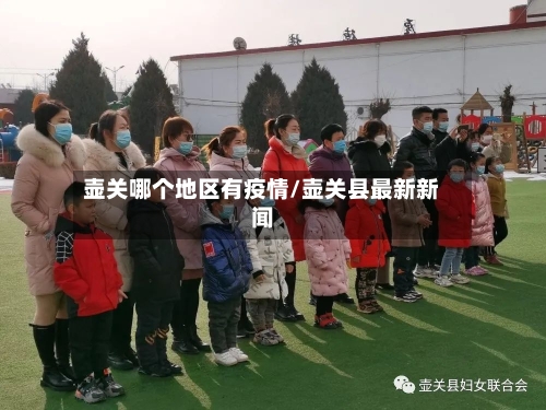 壶关哪个地区有疫情/壶关县最新新闻-第2张图片