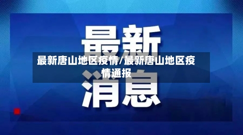 最新唐山地区疫情/最新唐山地区疫情通报-第2张图片