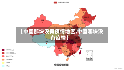 【中国那块没有疫情地区,中国哪块没有疫情】