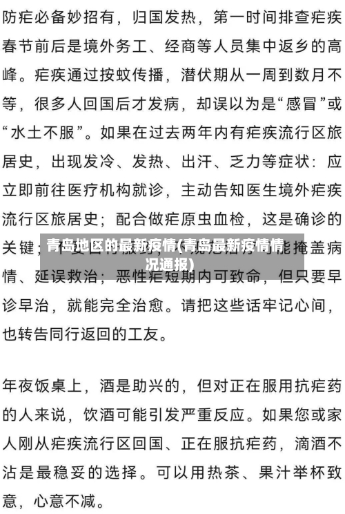 青岛地区的最新疫情(青岛最新疫情情况通报)