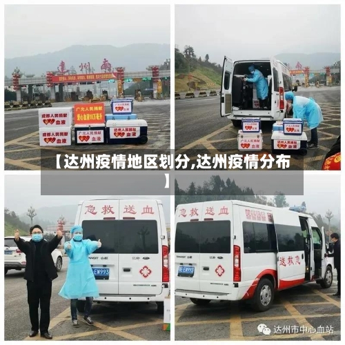 【达州疫情地区划分,达州疫情分布】