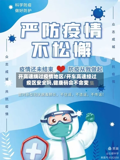 开高速绕过疫情地区/开车高速经过疫区安全吗,健康码会不会变-第2张图片