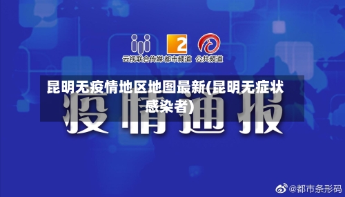 昆明无疫情地区地图最新(昆明无症状感染者)-第2张图片