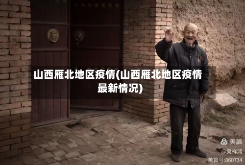 山西雁北地区疫情(山西雁北地区疫情最新情况)-第2张图片