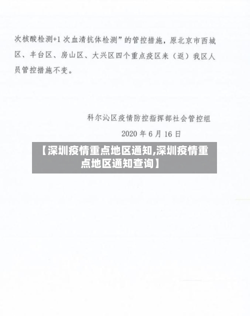 【深圳疫情重点地区通知,深圳疫情重点地区通知查询】-第2张图片