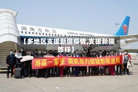 【多地区支援新疆疫情,支援新疆咋样】-第2张图片
