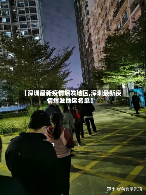 【深圳最新疫情爆发地区,深圳最新疫情爆发地区名单】