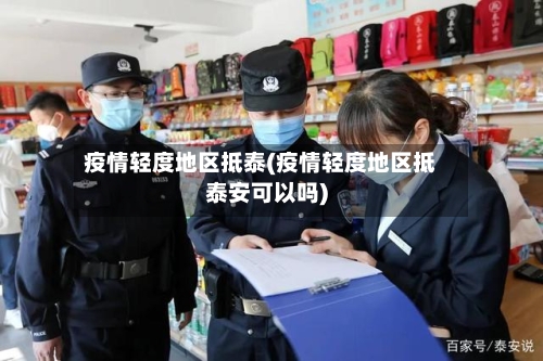 疫情轻度地区抵泰(疫情轻度地区抵泰安可以吗)-第2张图片