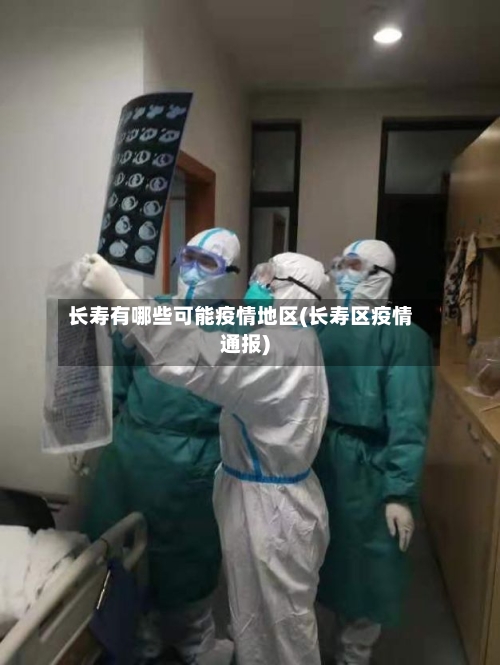 长寿有哪些可能疫情地区(长寿区疫情通报)