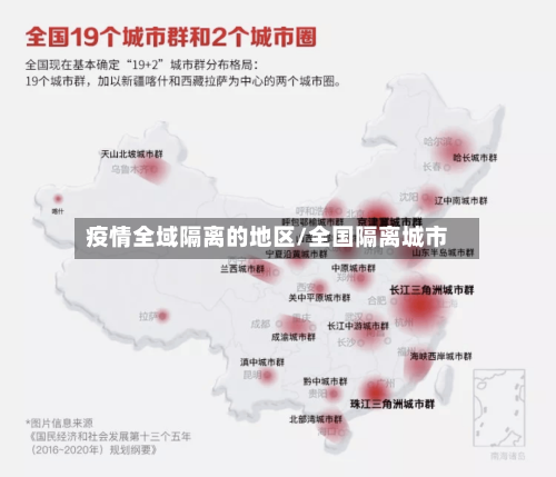 疫情全域隔离的地区/全国隔离城市-第3张图片