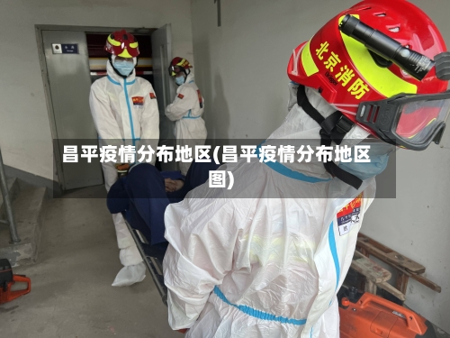 昌平疫情分布地区(昌平疫情分布地区图)