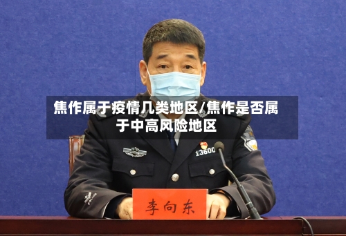 焦作属于疫情几类地区/焦作是否属于中高风险地区