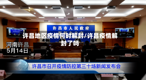 许昌地区疫情何时解封/许昌疫情解封了吗