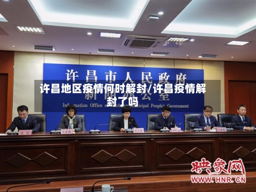 许昌地区疫情何时解封/许昌疫情解封了吗-第2张图片