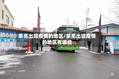 莱芜出现疫情的地区/莱芜出现疫情的地区有哪些-第2张图片