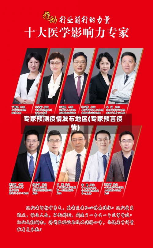 专家预测疫情发布地区(专家预言疫情)-第2张图片