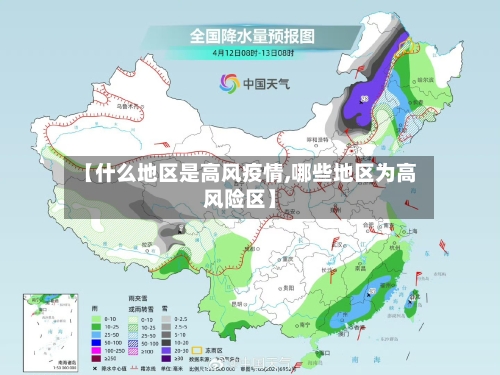 【什么地区是高风疫情,哪些地区为高风险区】