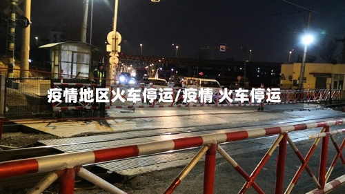 疫情地区火车停运/疫情 火车停运-第3张图片