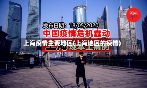 上海疫情主要地区(上海地区的疫情)