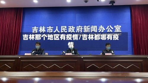 吉林那个地区有疫情/吉林都哪有疫情-第2张图片