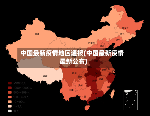中国最新疫情地区通报(中国最新疫情最新公布)-第2张图片
