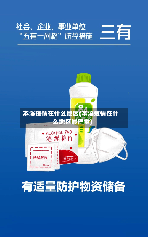本溪疫情在什么地区(本溪疫情在什么地区最严重)