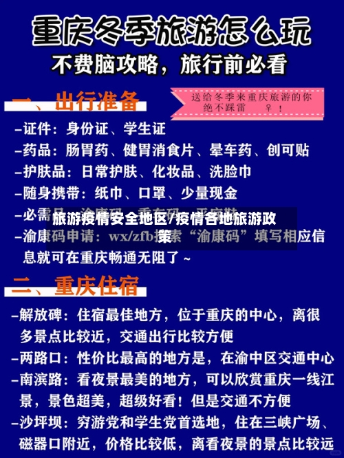 旅游疫情安全地区/疫情各地旅游政策-第2张图片