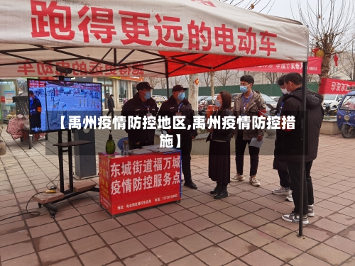 【禹州疫情防控地区,禹州疫情防控措施】-第2张图片