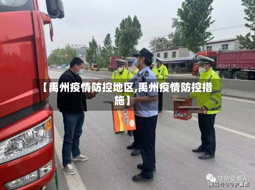 【禹州疫情防控地区,禹州疫情防控措施】