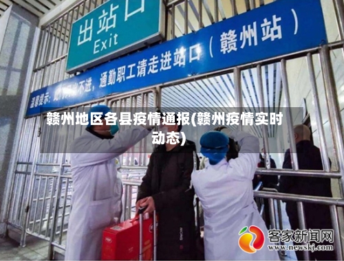 赣州地区各县疫情通报(赣州疫情实时动态)