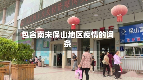 包含南宋保山地区疫情的词条
