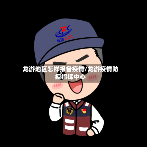 龙游地区怎样报备疫情/龙游疫情防控指挥中心-第3张图片
