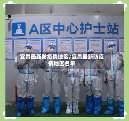 宜昌最新防疫情地区/宜昌最新防疫情地区名单
