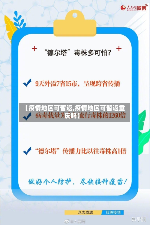 【疫情地区可暂返,疫情地区可暂返重庆吗】-第2张图片