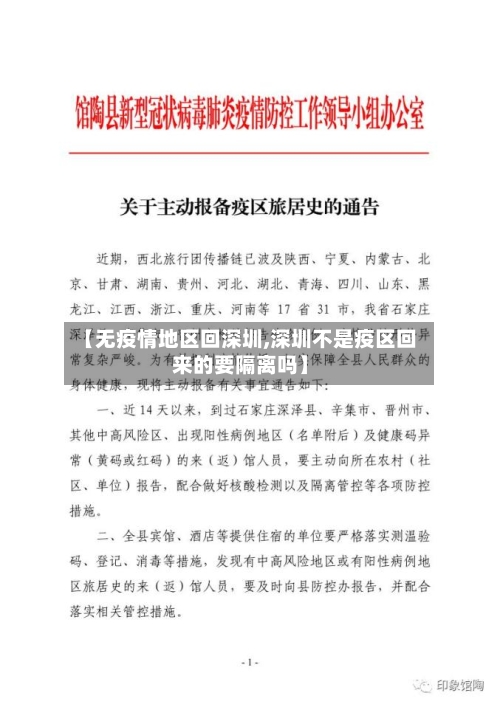 【无疫情地区回深圳,深圳不是疫区回来的要隔离吗】-第2张图片