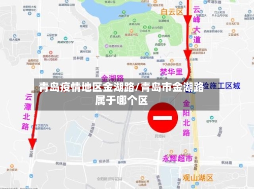 青岛疫情地区金湖路/青岛市金湖路属于哪个区