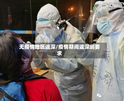 无疫情地区返深/疫情期间返深圳要求-第2张图片