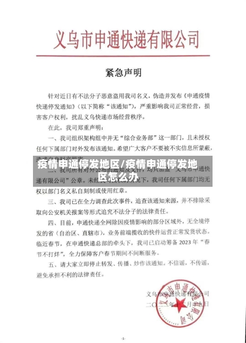 疫情申通停发地区/疫情申通停发地区怎么办