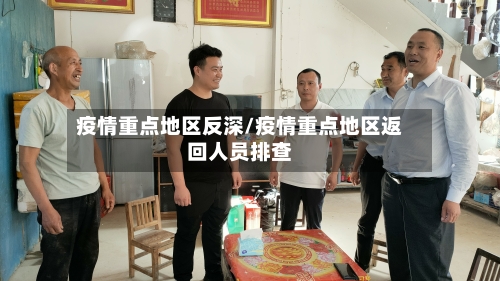 疫情重点地区反深/疫情重点地区返回人员排查-第3张图片