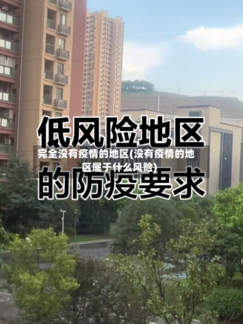 完全没有疫情的地区(没有疫情的地区属于什么风险)-第2张图片