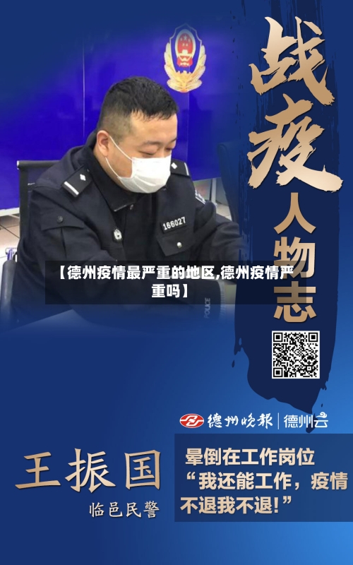 【德州疫情最严重的地区,德州疫情严重吗】-第2张图片