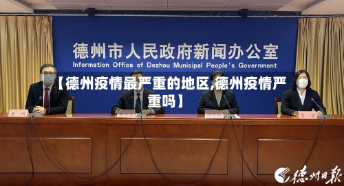 【德州疫情最严重的地区,德州疫情严重吗】-第3张图片