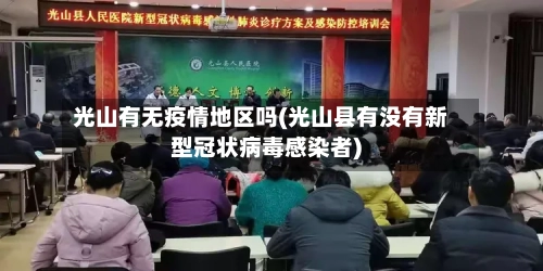光山有无疫情地区吗(光山县有没有新型冠状病毒感染者)-第2张图片