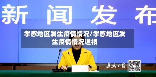 孝感地区发生疫情情况/孝感地区发生疫情情况通报-第3张图片