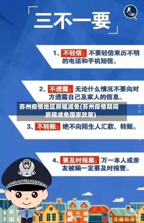 苏州疫情地区房租减免(苏州疫情期间房租减免国家政策)