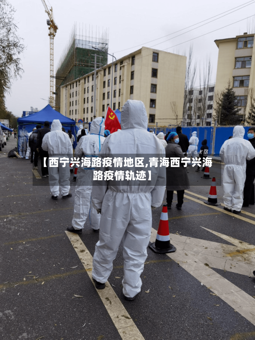 【西宁兴海路疫情地区,青海西宁兴海路疫情轨迹】