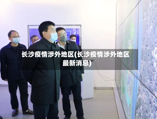 长沙疫情涉外地区(长沙疫情涉外地区最新消息)-第3张图片