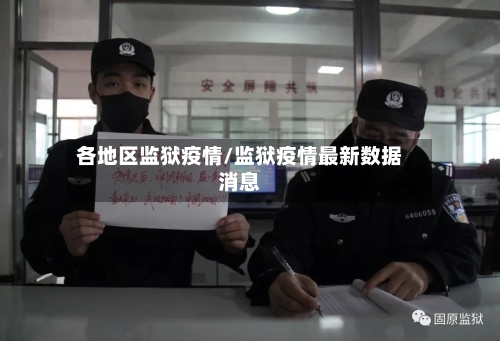 各地区监狱疫情/监狱疫情最新数据消息