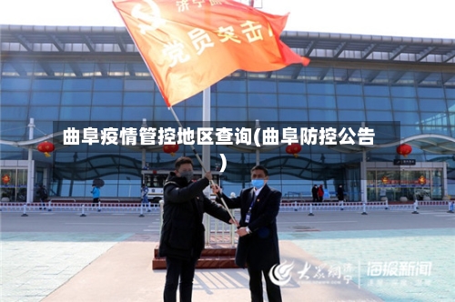 曲阜疫情管控地区查询(曲阜防控公告)-第2张图片