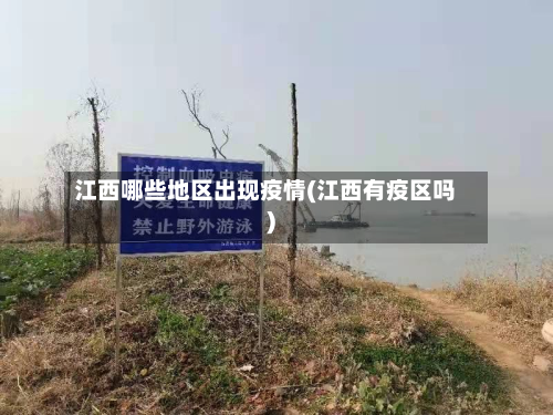 江西哪些地区出现疫情(江西有疫区吗)